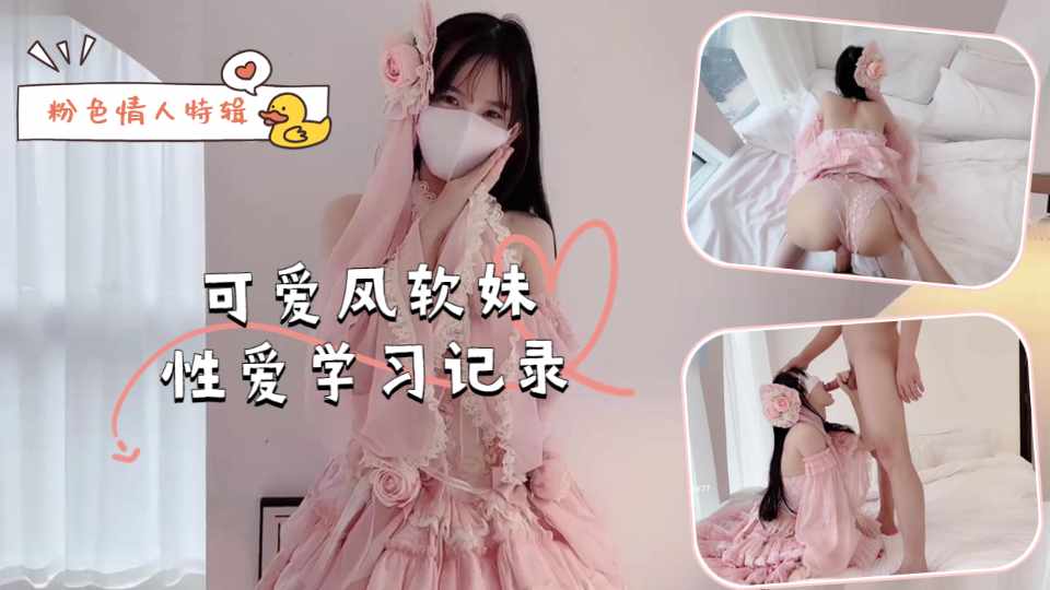 【粉色情人】可爱软妹性爱学习记录
